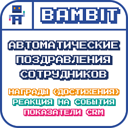 Автоматические поздравления сотрудников